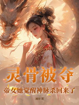 帝女她觉醒神脉杀回来了