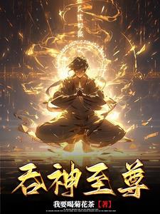 吞神至尊无错版全文阅读免费