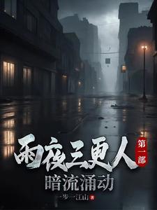 雨夜三更人，第一部，暗流涌动