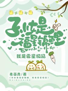 孙女是福星锦鲤，我是霉星极品